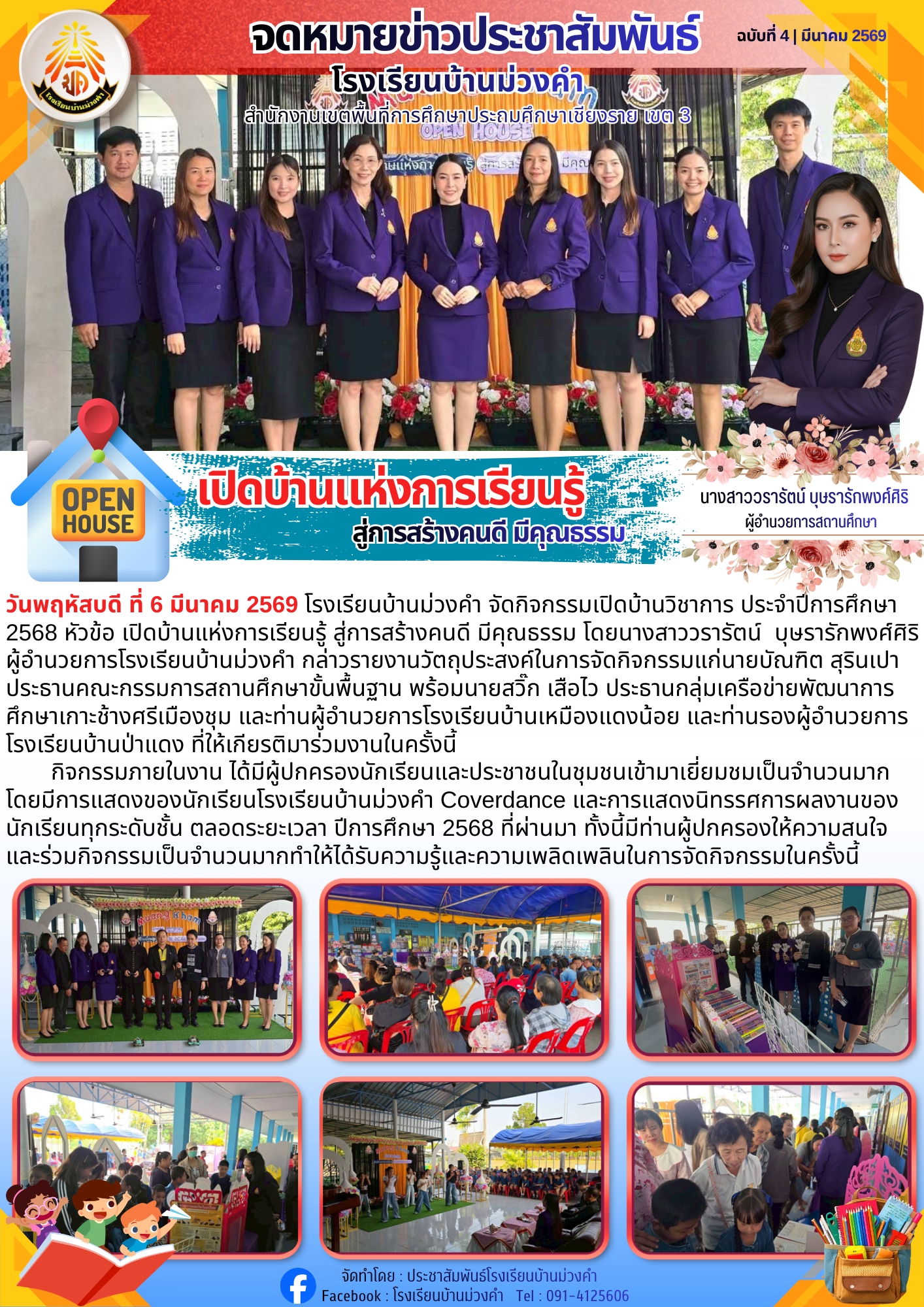 วารสารเดือนมีนาคม พ.ศ. 2569